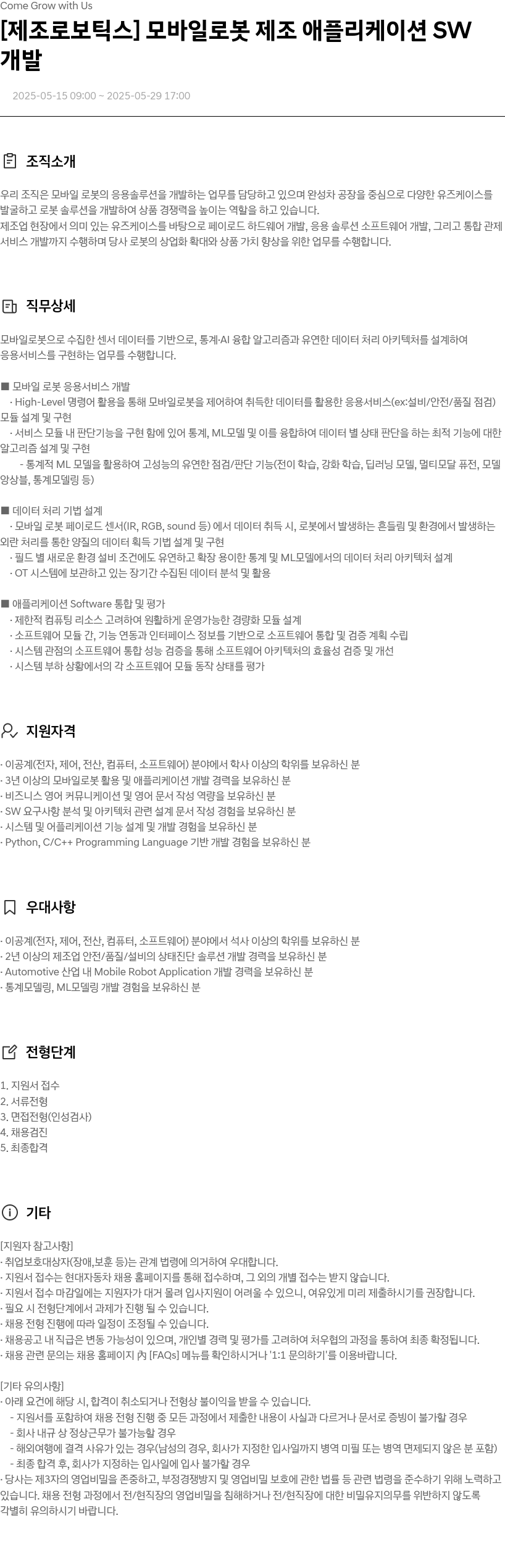 현대자동차 [제조 로보틱스] 모바일 로봇 제조 애플리케이션 SW 개발 채용공고