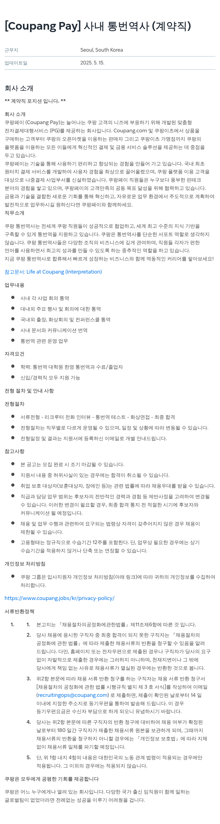 쿠팡페이 [Coupang Pay] 사내 통번역사 (계약직) 채용공고