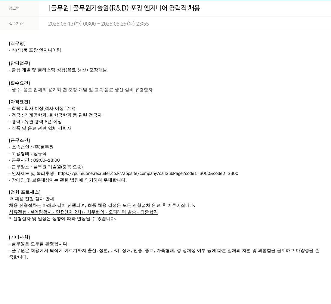 풀무원 풀무원 기술원 (R&D) 포장 엔지니어 경력직 채용 채용공고