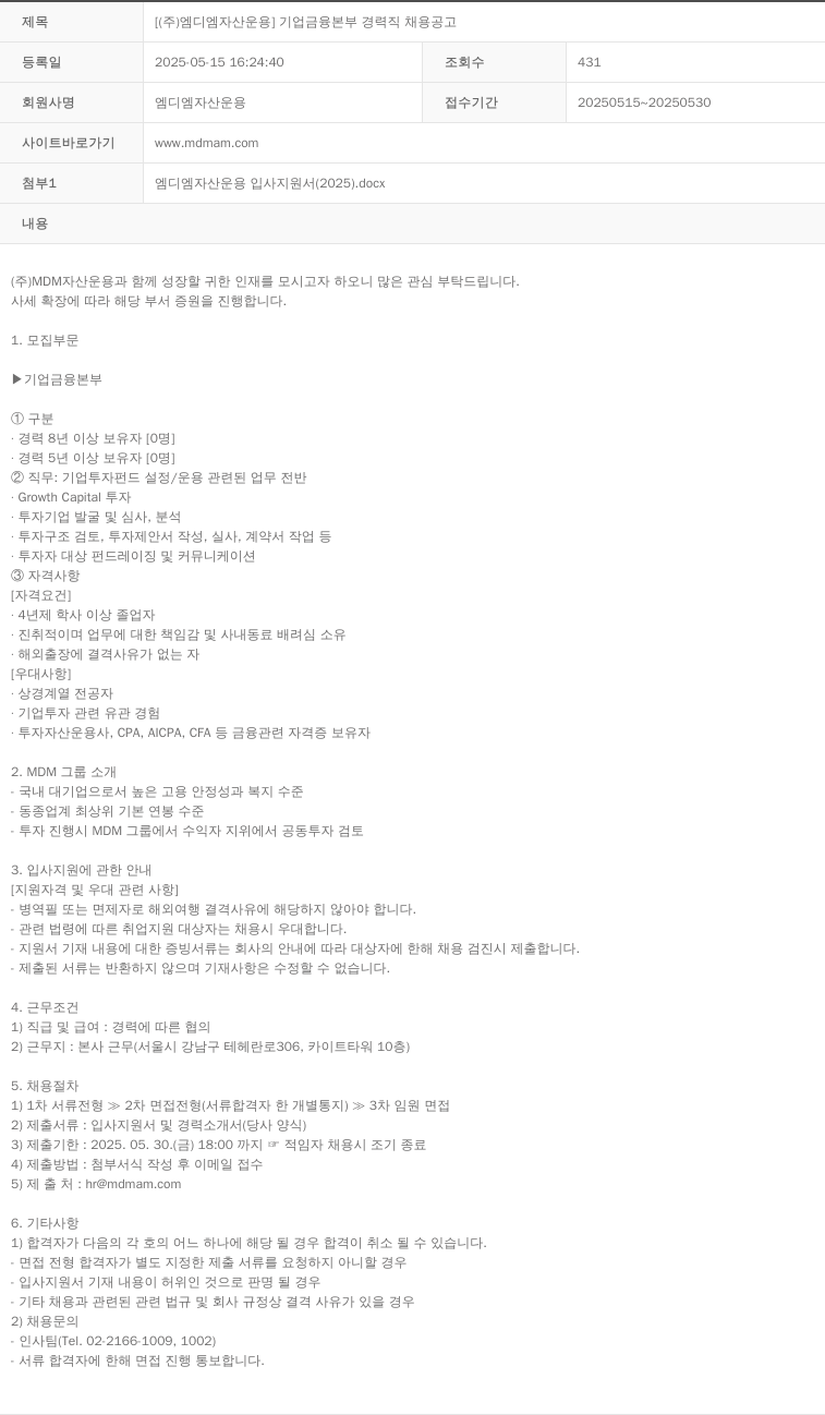 MDM자산운용 (주)엠디엠자산운용 기업금융본부 경력직 채용 공고 채용공고