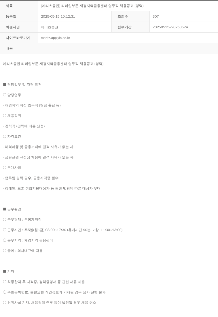 메리츠증권 (메리츠 증권) 리테일 부문 재경 지역 금융 센터 업무직 채용 공고 (경력) 채용공고