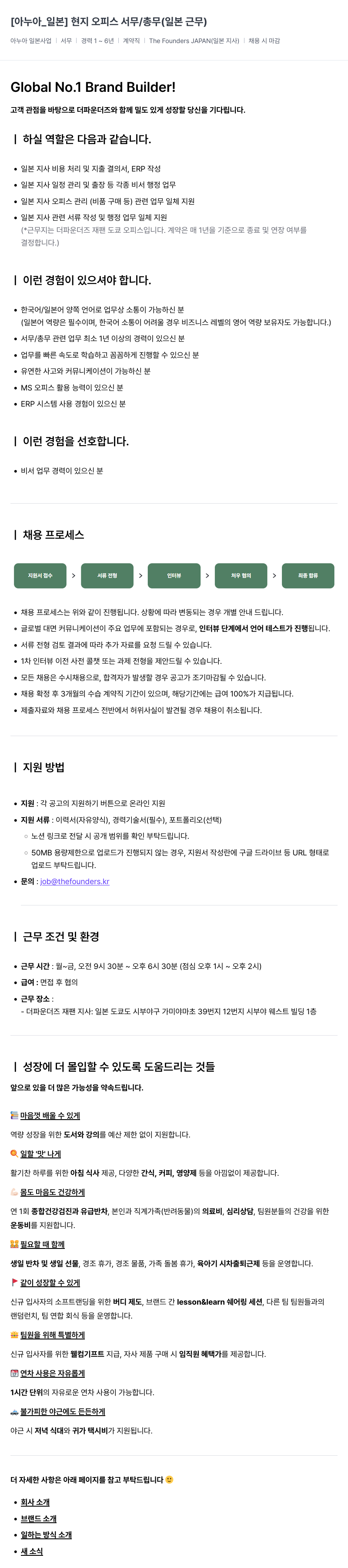 더파운더즈 [아 누아 _ 일본] 현지 오피스 서무 / 총무 (일본 근무) 채용공고
