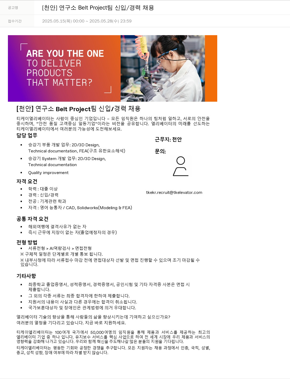 티케이엘리베이터코리아 [천안] 연구소 Belt Project 팀 신입 / 경력 채용 채용공고