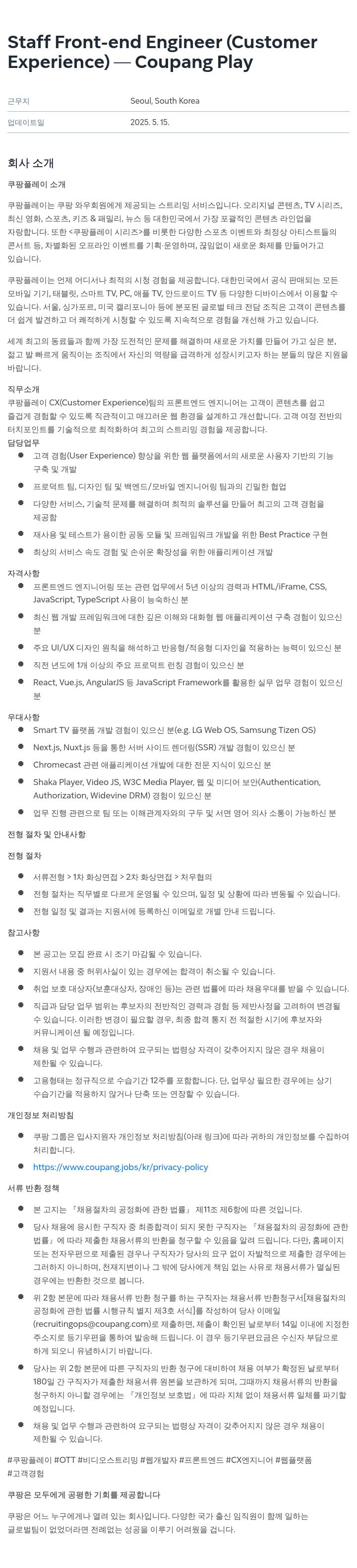 쿠팡 Staff Front-end Engineer (Customer Experience) 채용공고