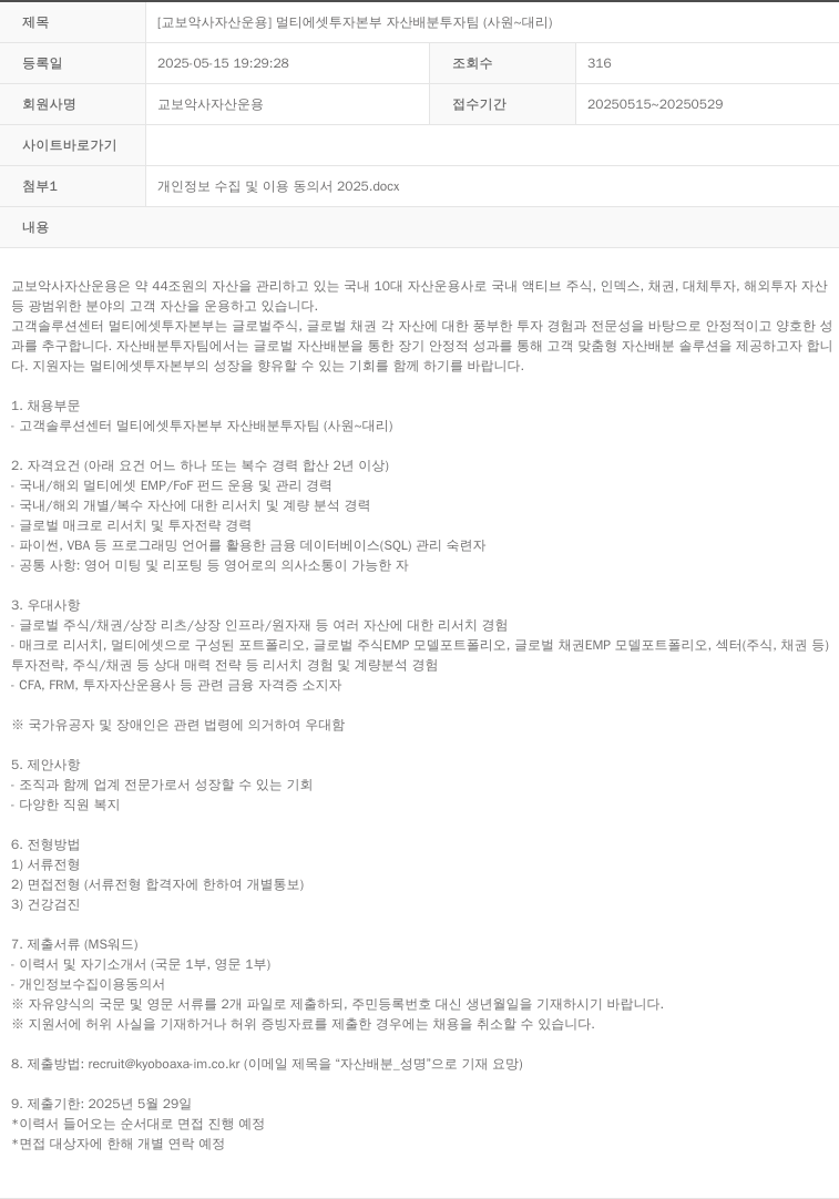교보악사자산운용 [교보 악사 자산 운용] 멀티 에셋 투자 본부 자산 배분 투자 팀 (사원 ~ 대리) 채용공고