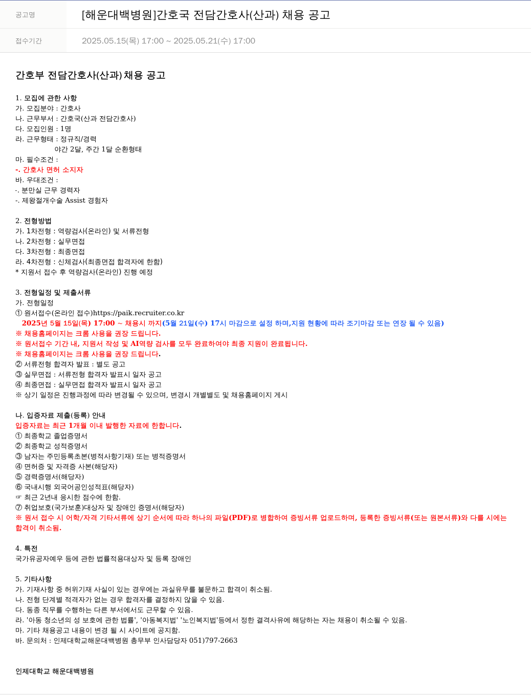 일산백병원 [해운대 백병원] 간호국 전담 간호사(산과) 채용 공고 채용공고