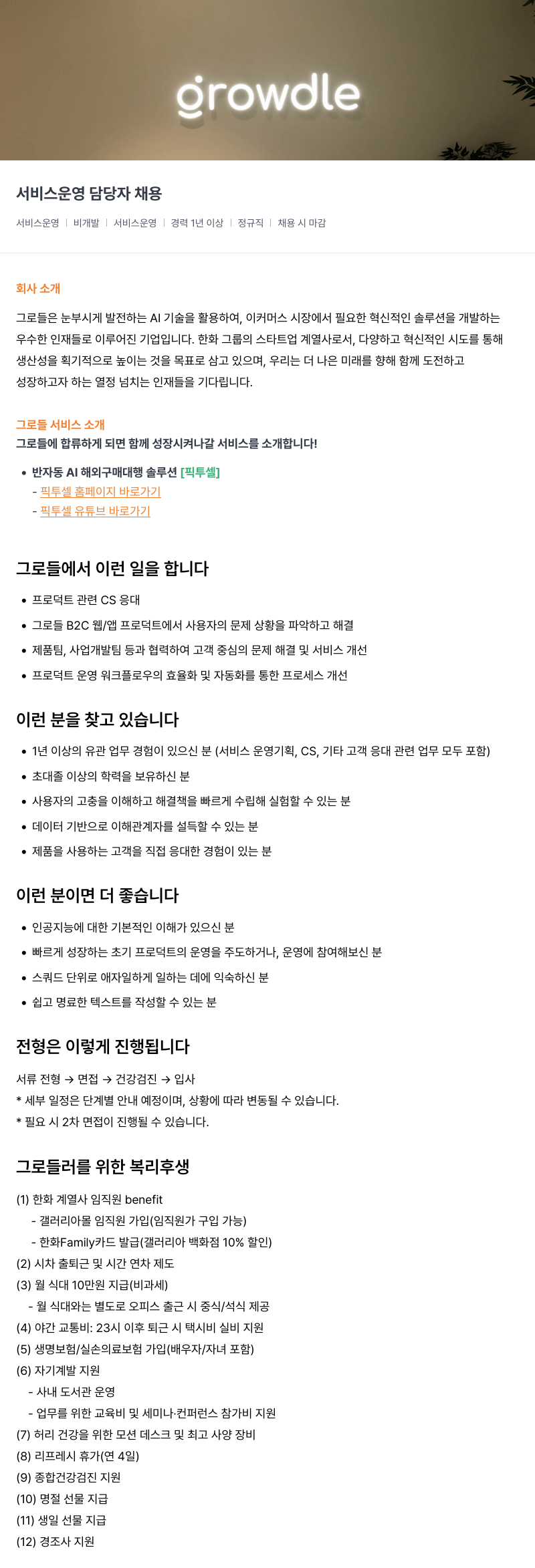 그로들 서비스 운영 담당자 채용 채용공고
