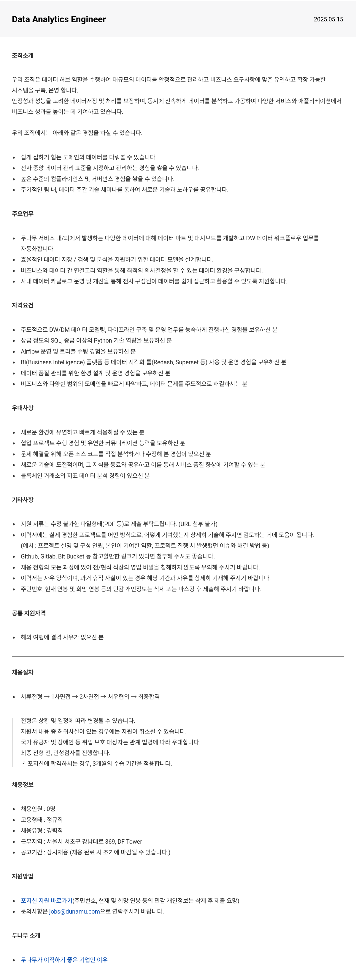 두나무 Data Analytics Engineer 채용 채용공고