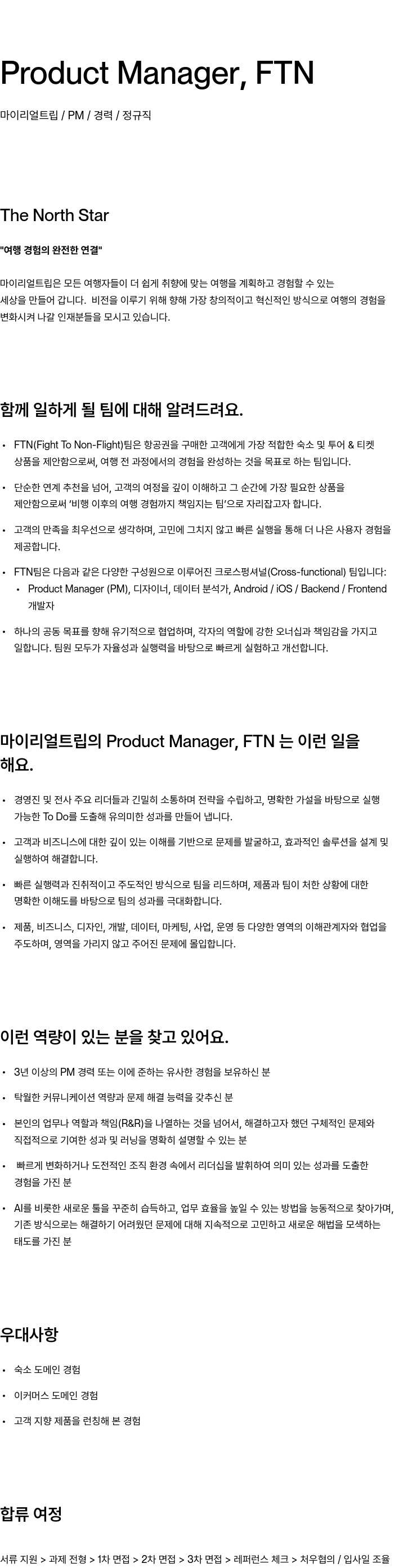 마이리얼트립 Product Manager, FTN 채용공고