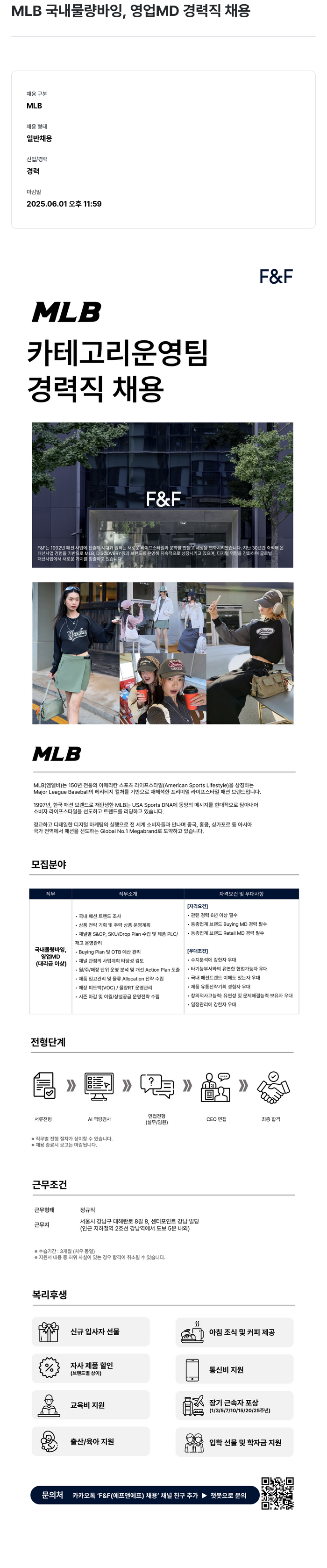 에프앤에프(F&F) MLB 국내 물량 바잉, 영업 MD 경력직 채용 채용공고