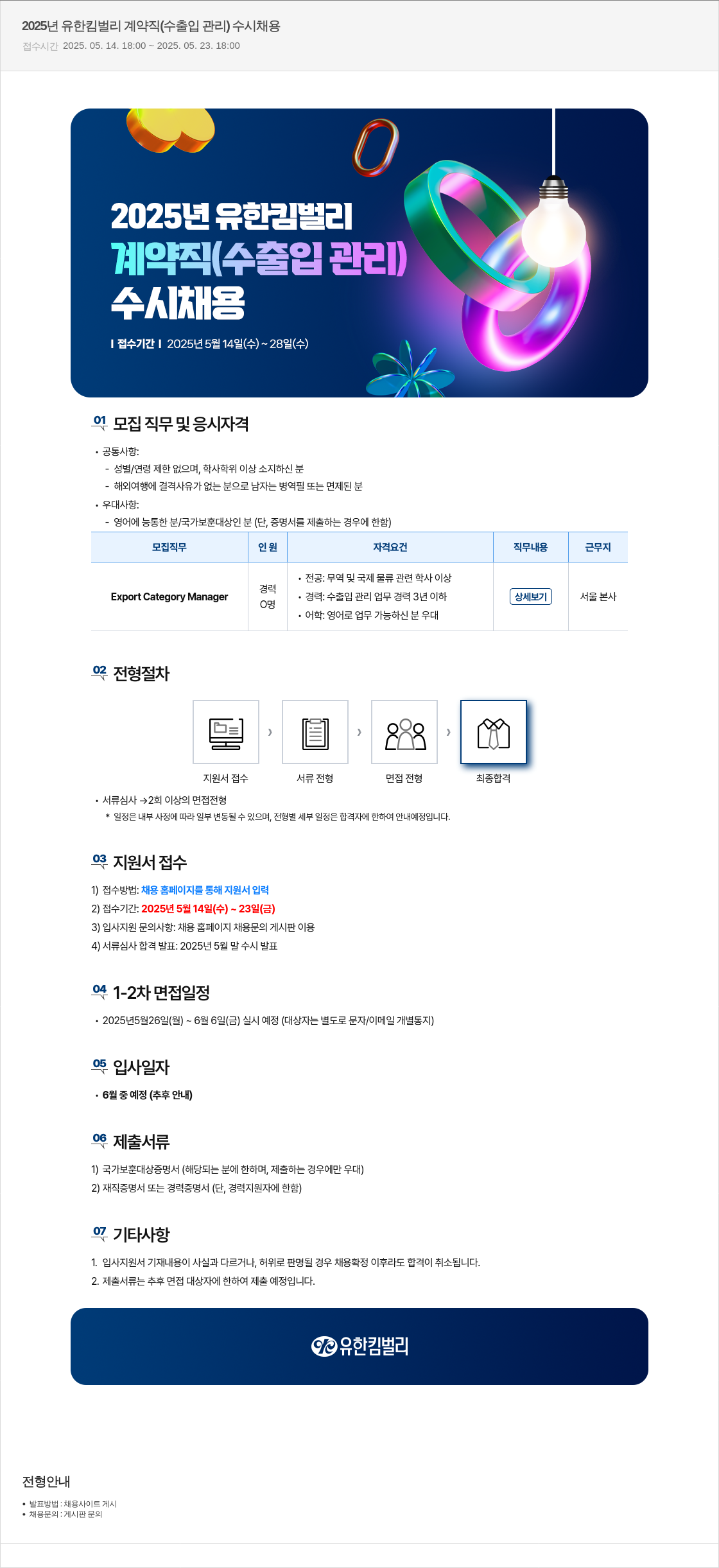 유한킴벌리 2025년 유한킴벌리 계약직(수출입 관리) 수시 채용 채용공고