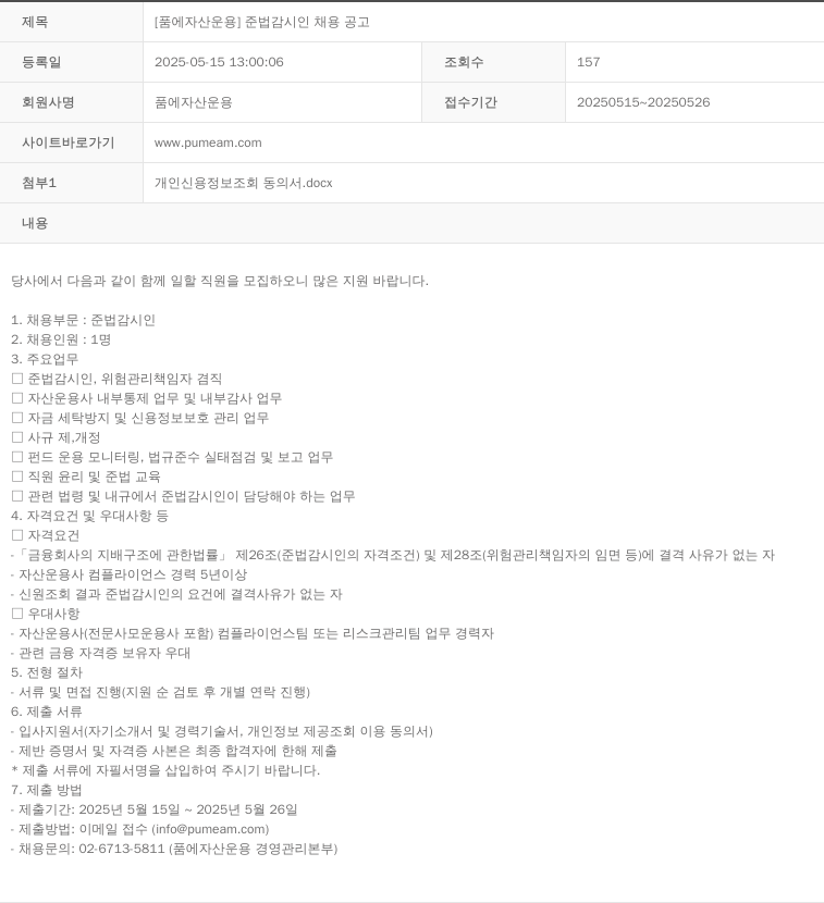 품에자산운용 [품에자산운용] 준법감시인 채용 공고 채용공고