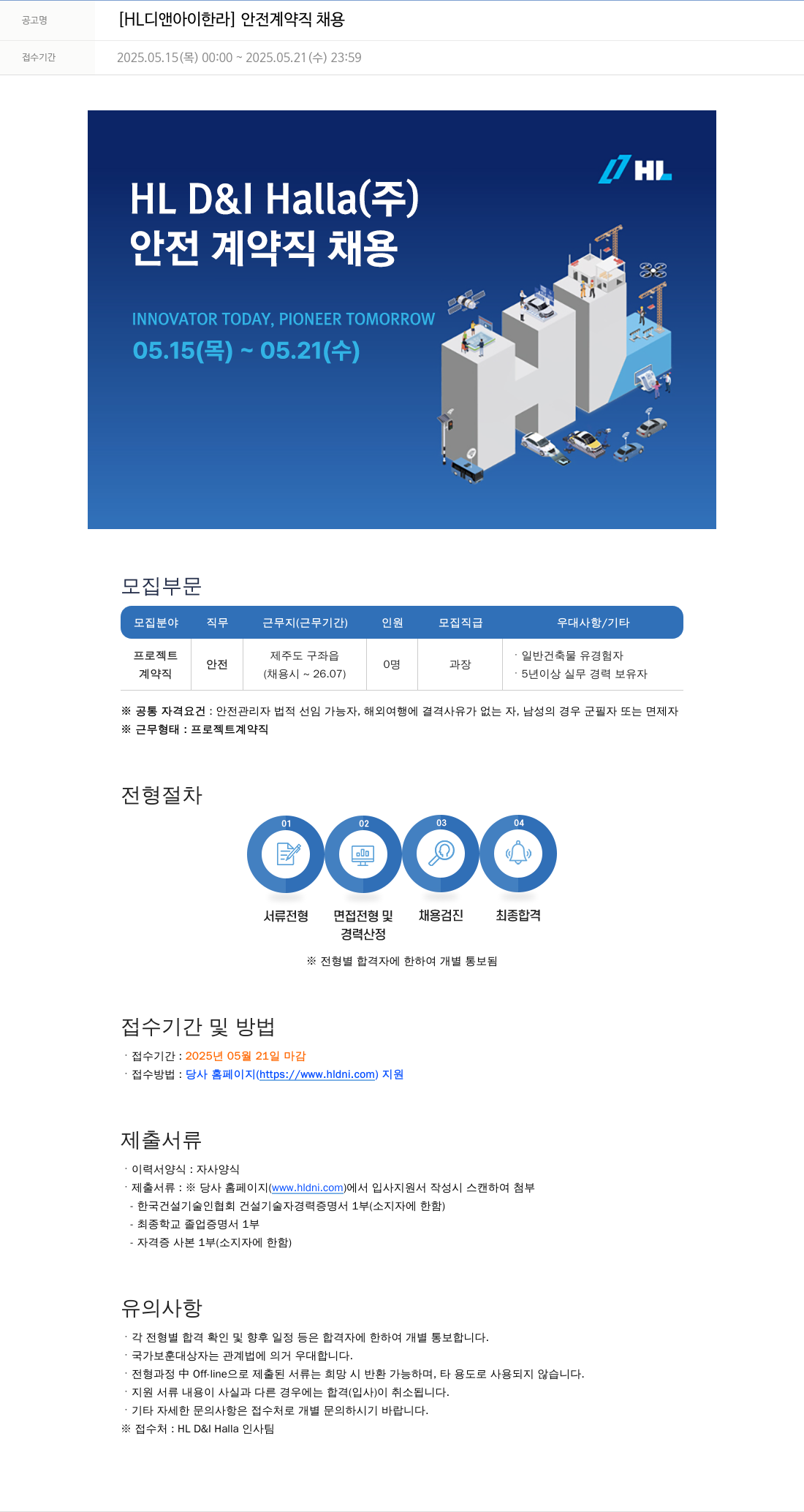 HL디앤아이한라 안전 계약직 채용 채용공고