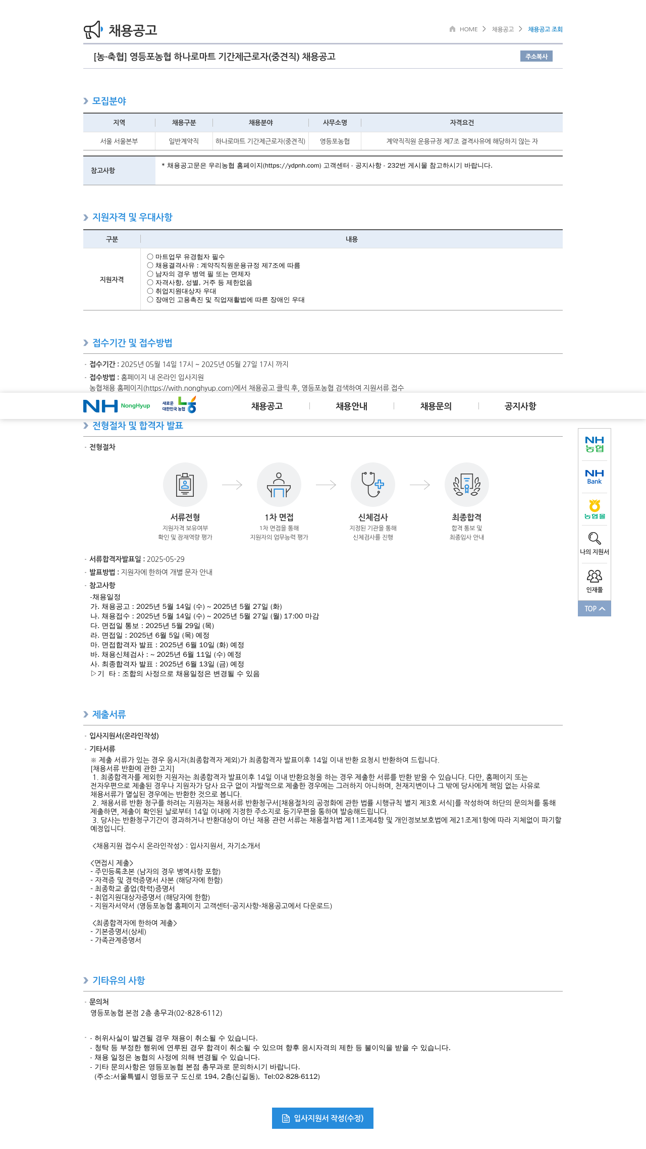 농업협동조합중앙회 영등포 농협 하나로 마트 기간제 근로자(중견직) 채용 공고 채용공고