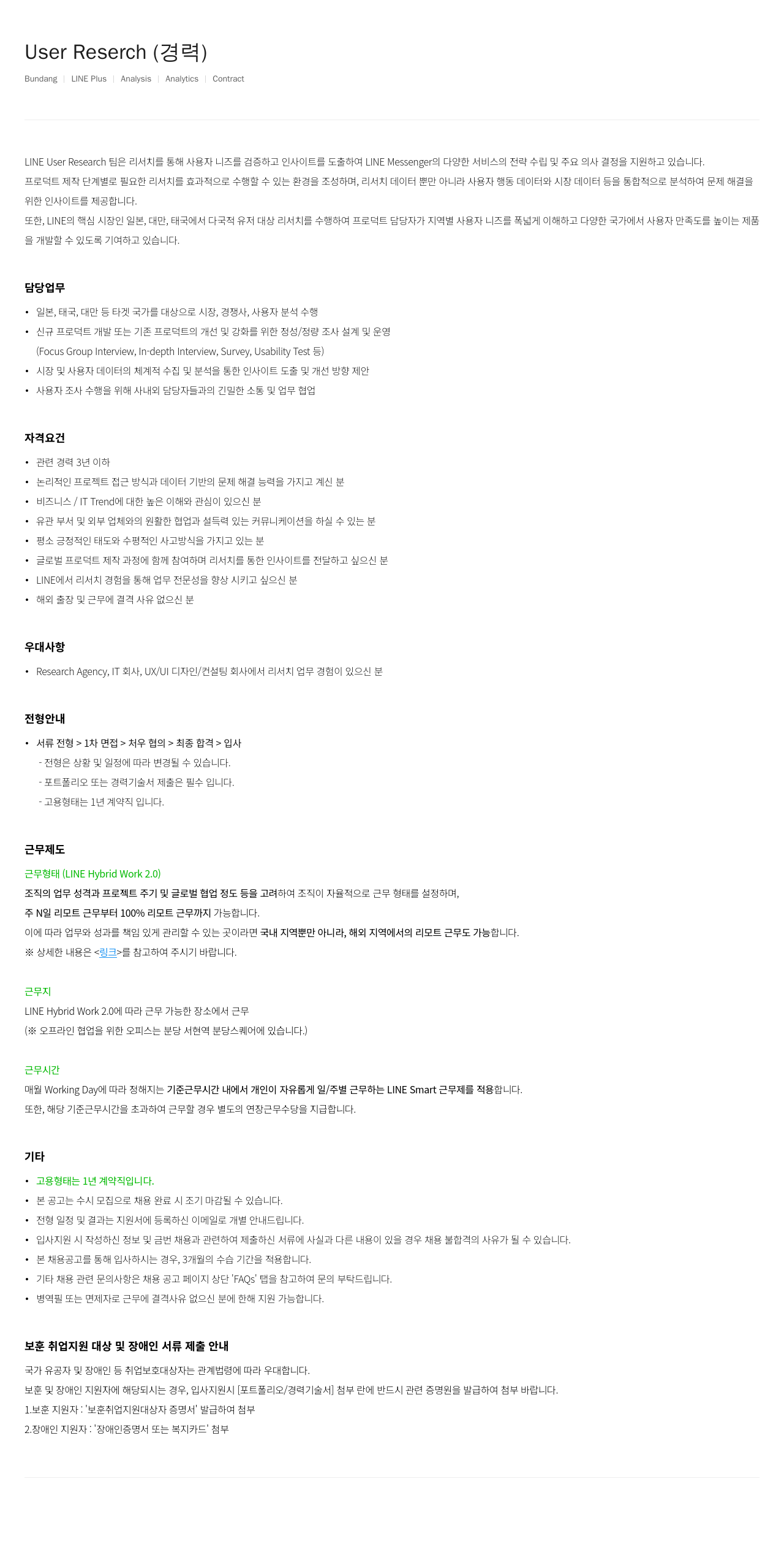 라인플러스 User Research (경력) 채용공고