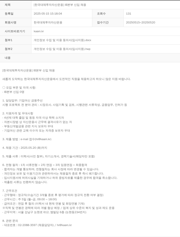 한국대체투자자산운용 [한국 대체 투자 자산 운용] IB 본부 신입 채용 채용공고