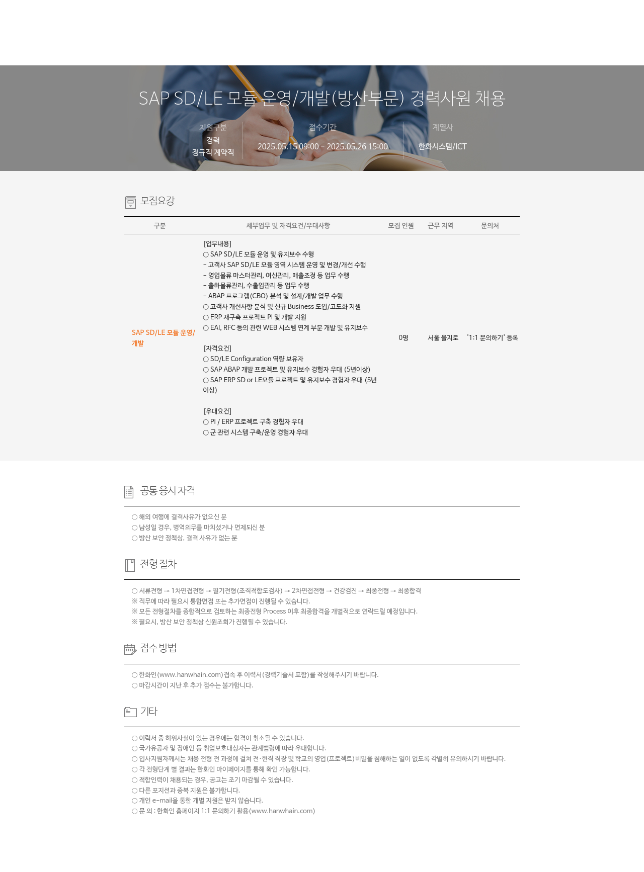 한화시스템 SAP SD / LE 모듈 운영 / 개발 (방산 부문) 경력 사원 채용 채용공고