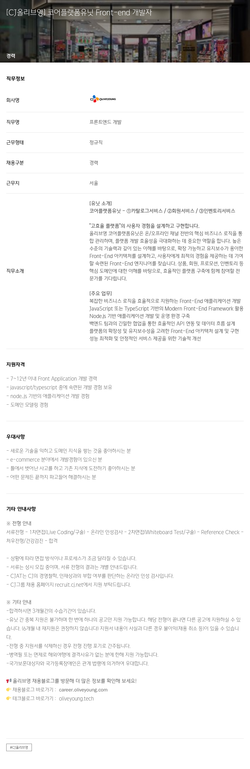 CJ올리브영 [CJ 올리브영] 코어 플랫폼 유닛 Front-end 개발자 채용공고