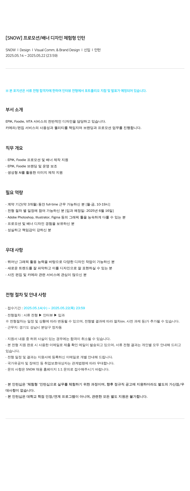 스노우 프로모션 / 배너 디자인 체험형 인턴 채용공고