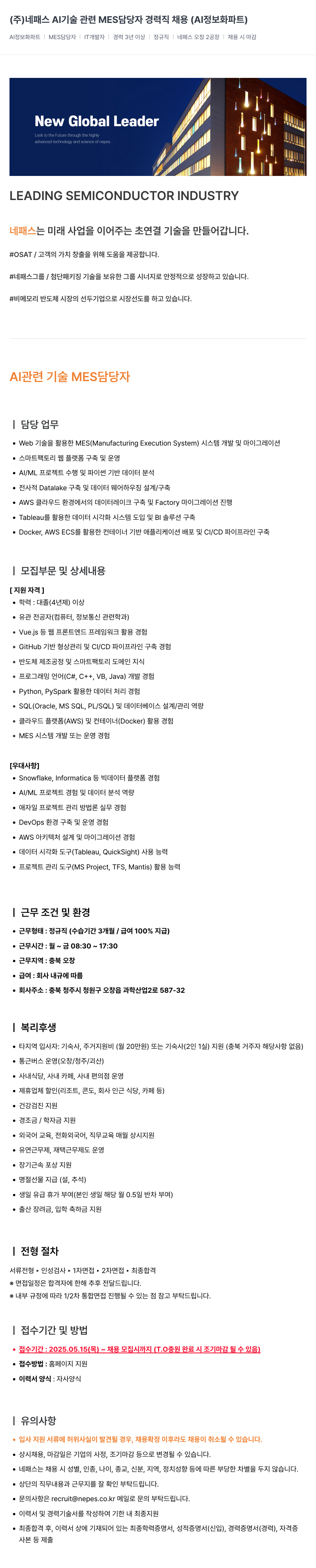 네패스라웨 AI 기술 관련 MES 담당자 경력직 채용 (AI 정보화 파트) 채용공고