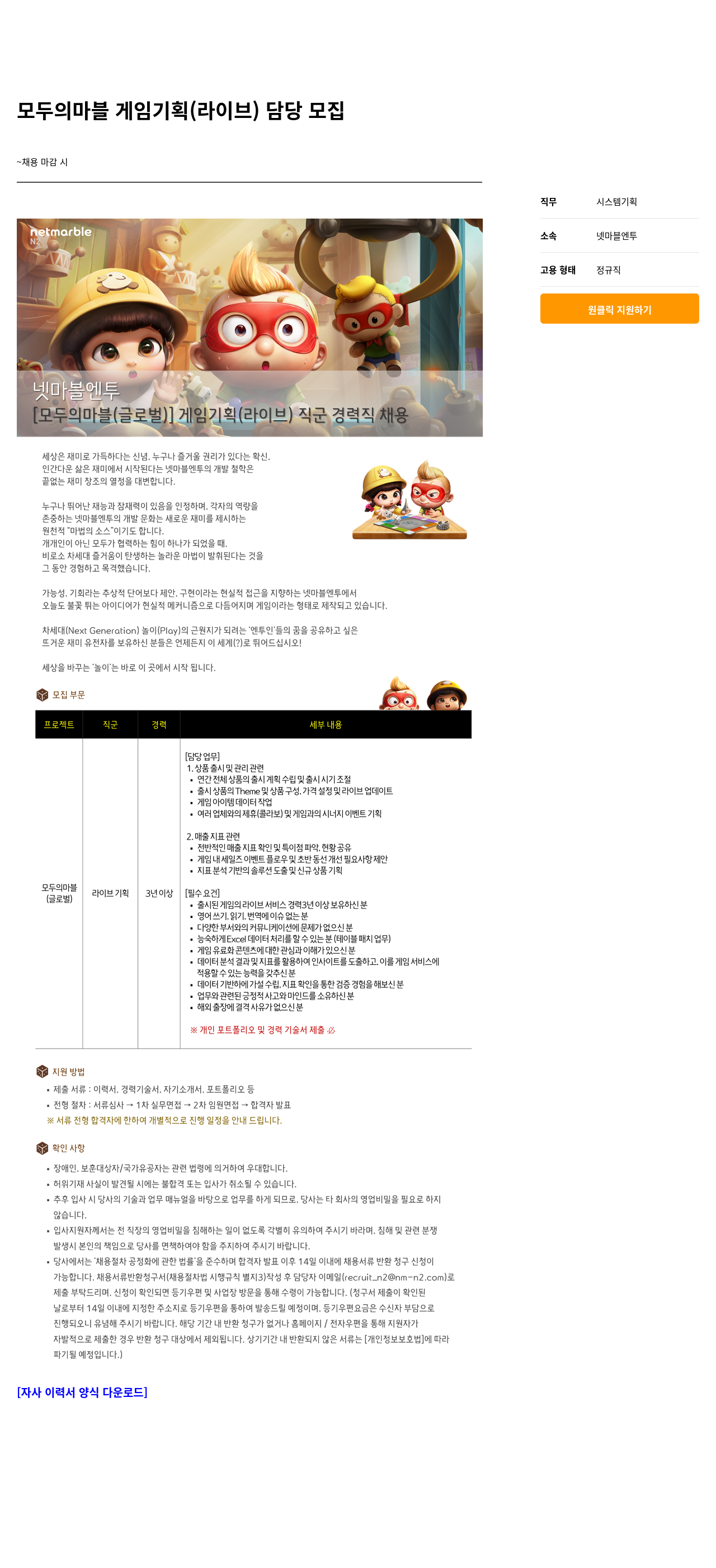 넷마블 모두의 마블 게임 기획(라이브) 담당 모집 채용공고