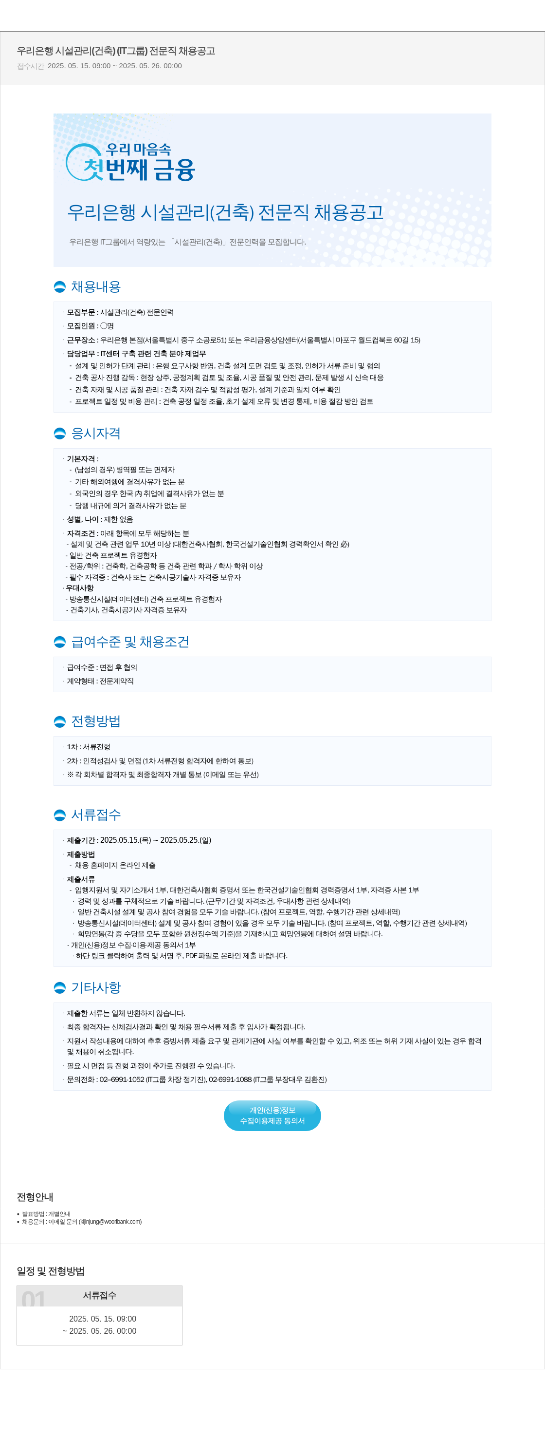 우리은행 우리은행 시설관리(건축) 전문직 채용 공고 채용공고