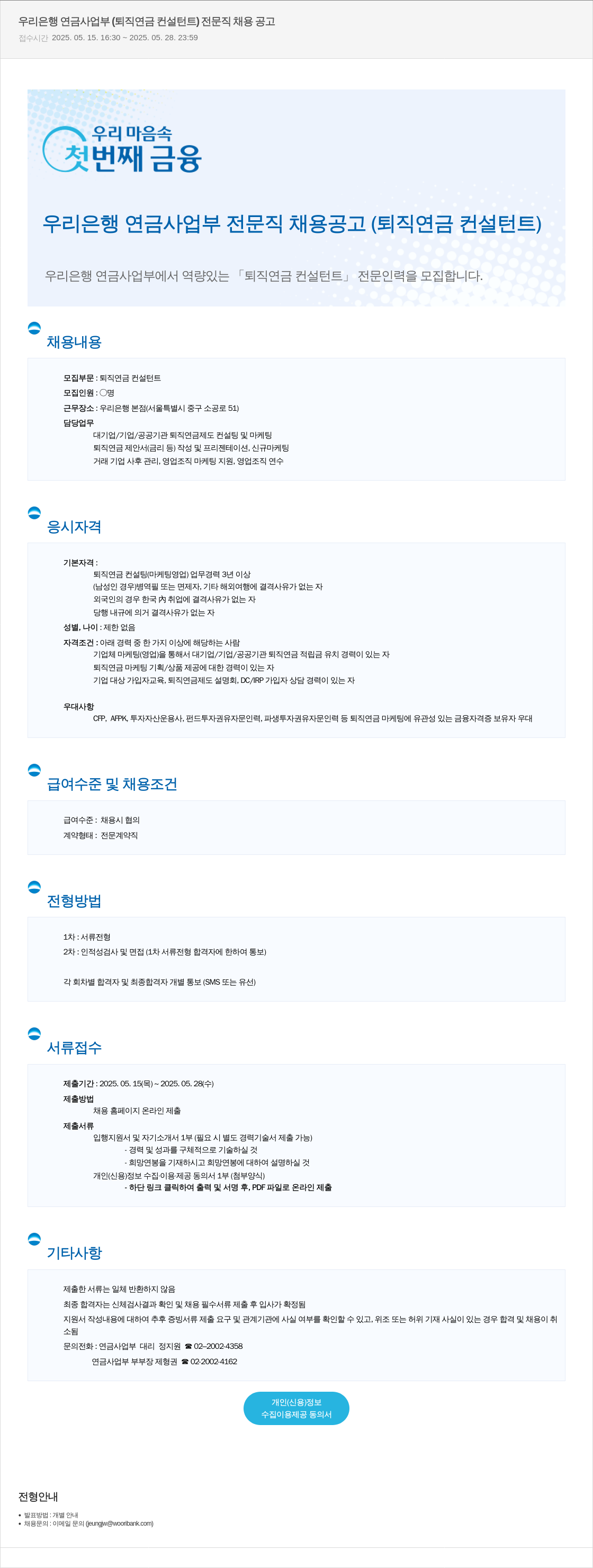 우리은행 우리은행 연금사업부 (퇴직연금 컨설턴트) 전문직 채용 공고 채용공고