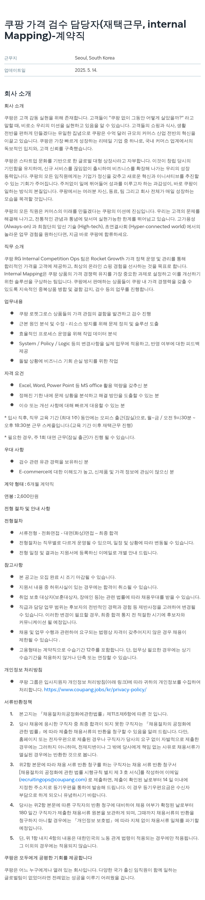 쿠팡 가격 검수 담당자 (재택 근무, Internal Mapping) - 계약직 채용공고