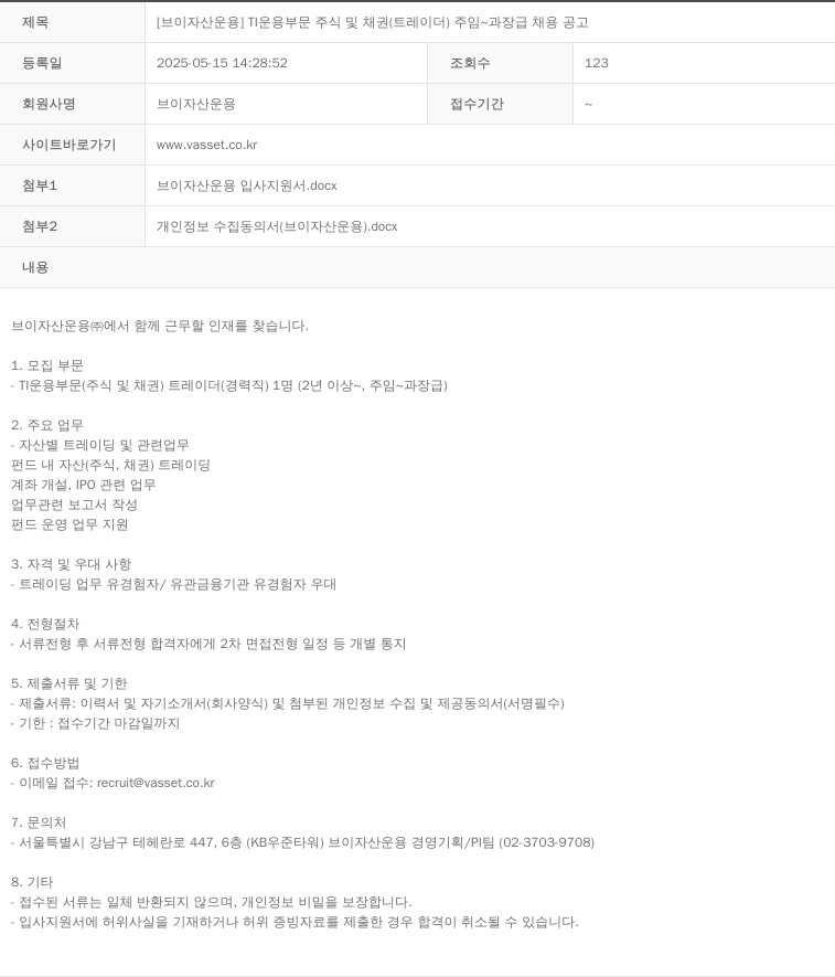 브이자산운용 TI 운용 부문 주식 및 채권(트레이더) 주임~과장급 채용 공고 채용공고
