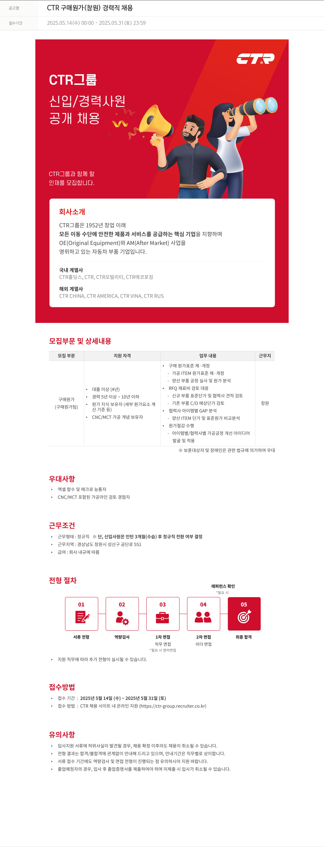 씨티알 CTR 구매 원가 (창원) 경력직 채용 채용공고