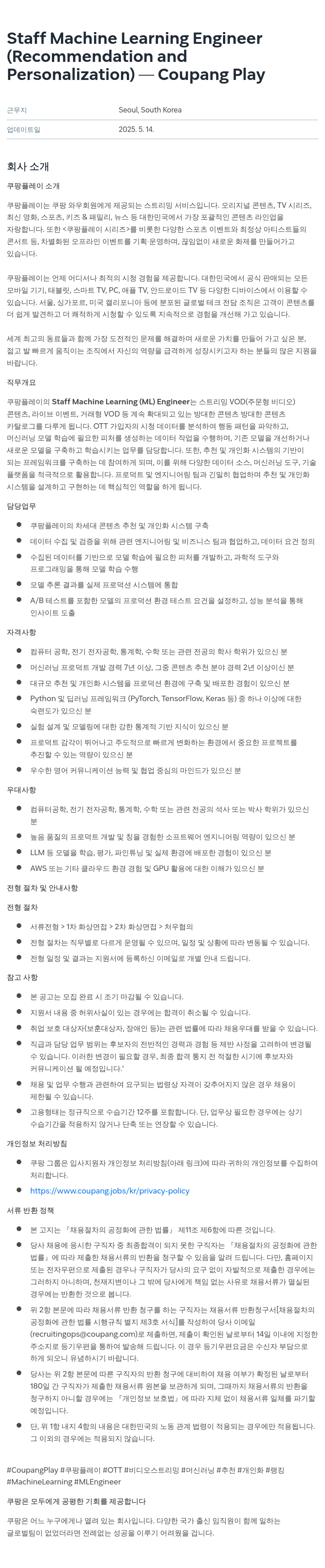 쿠팡 Staff Machine Learning Engineer (Recommendation and Personalization) - Coupang Play 채용공고