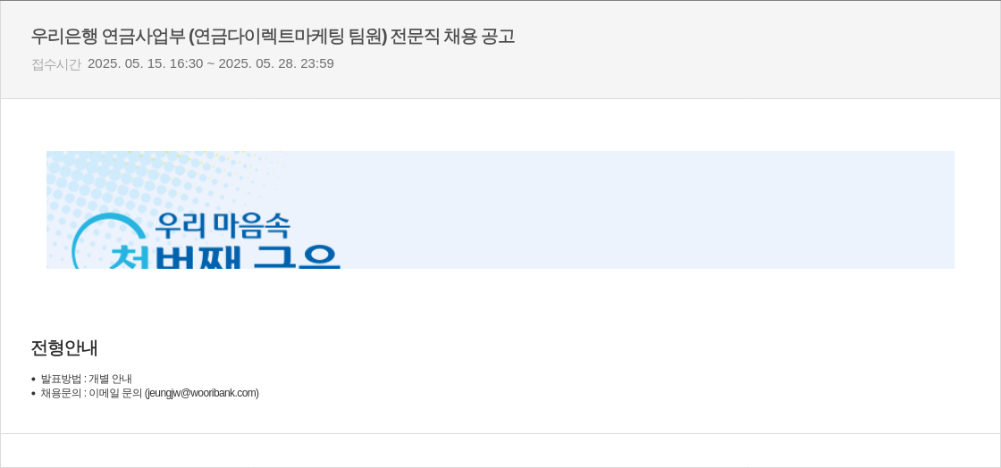 우리은행 연금 사업부(연금 다이렉트 마케팅 팀원) 전문직 채용 공고 채용공고
