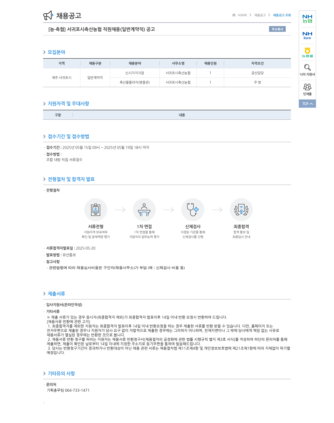 농업협동조합중앙회 [농·축협] 서귀포시 축산 농협 직원 채용 (일반 계약직) 공고 채용공고