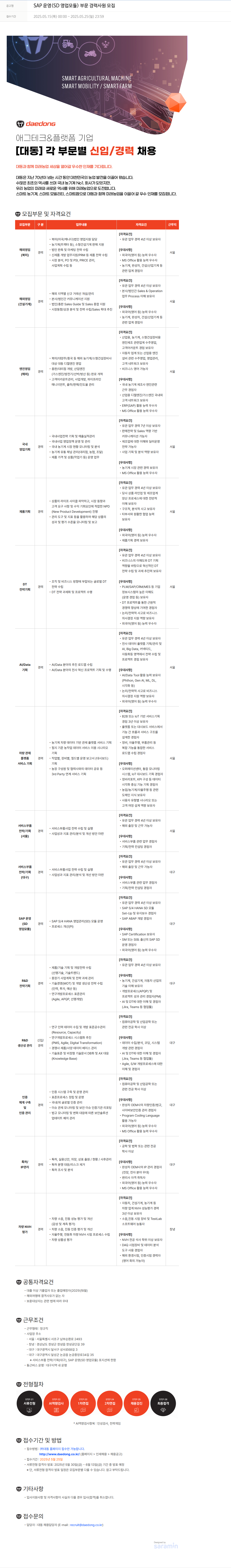 대동 SAP 운영 (SD 영업 모듈) 부문 경력 사원 모집 채용공고