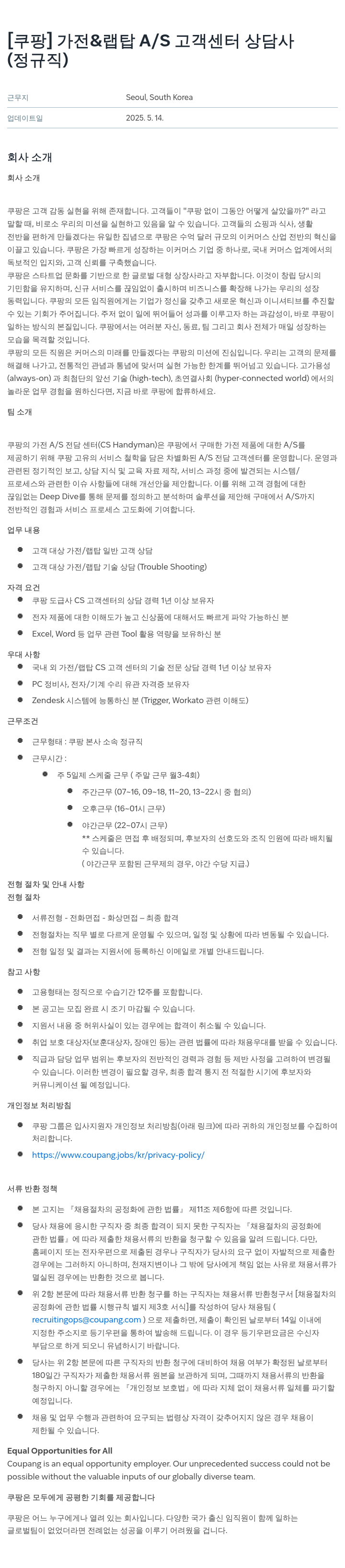 쿠팡 가전 & 랩탑 A/S 고객 센터 상담사 (정규직) 채용공고