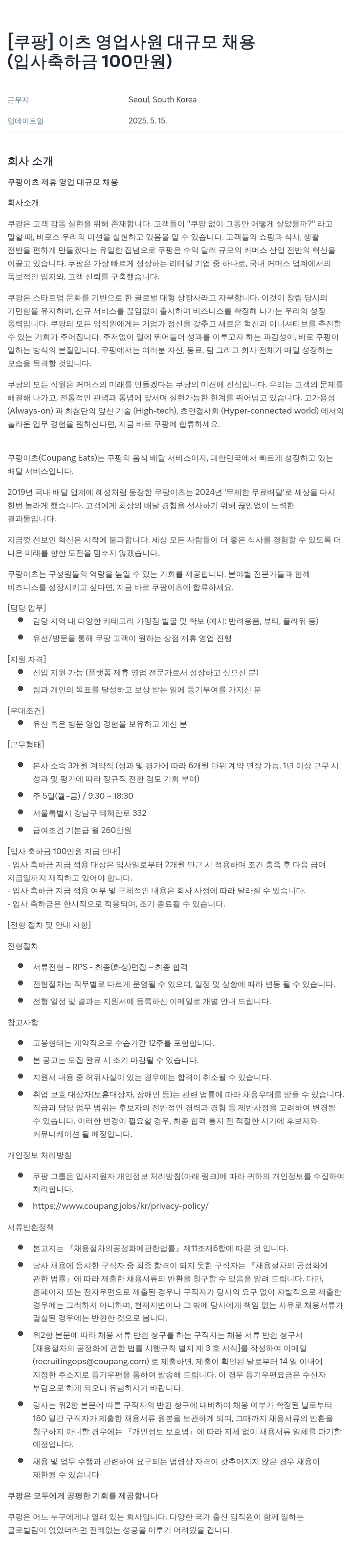쿠팡 이츠 영업 사원 대규모 채용 (입사 축하금 100만원) 채용공고