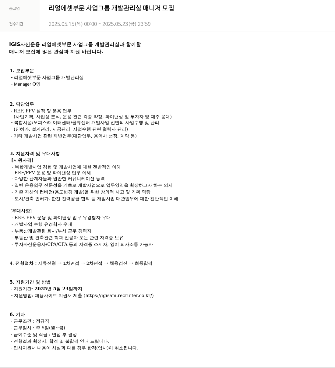 이지스자산운용 리얼 에셋 부문 사업 그룹 개발 관리실 매니저 모집 채용공고