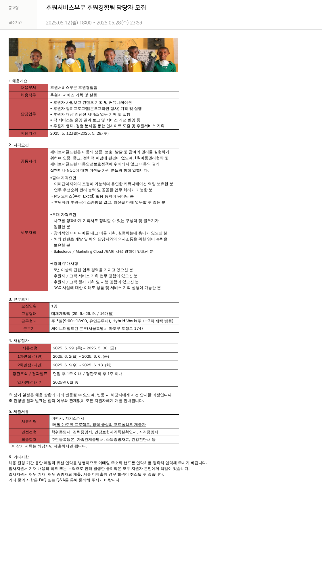 세이브더칠드런 후원 서비스 부문 후원 경험 팀 담당자 모집 채용공고
