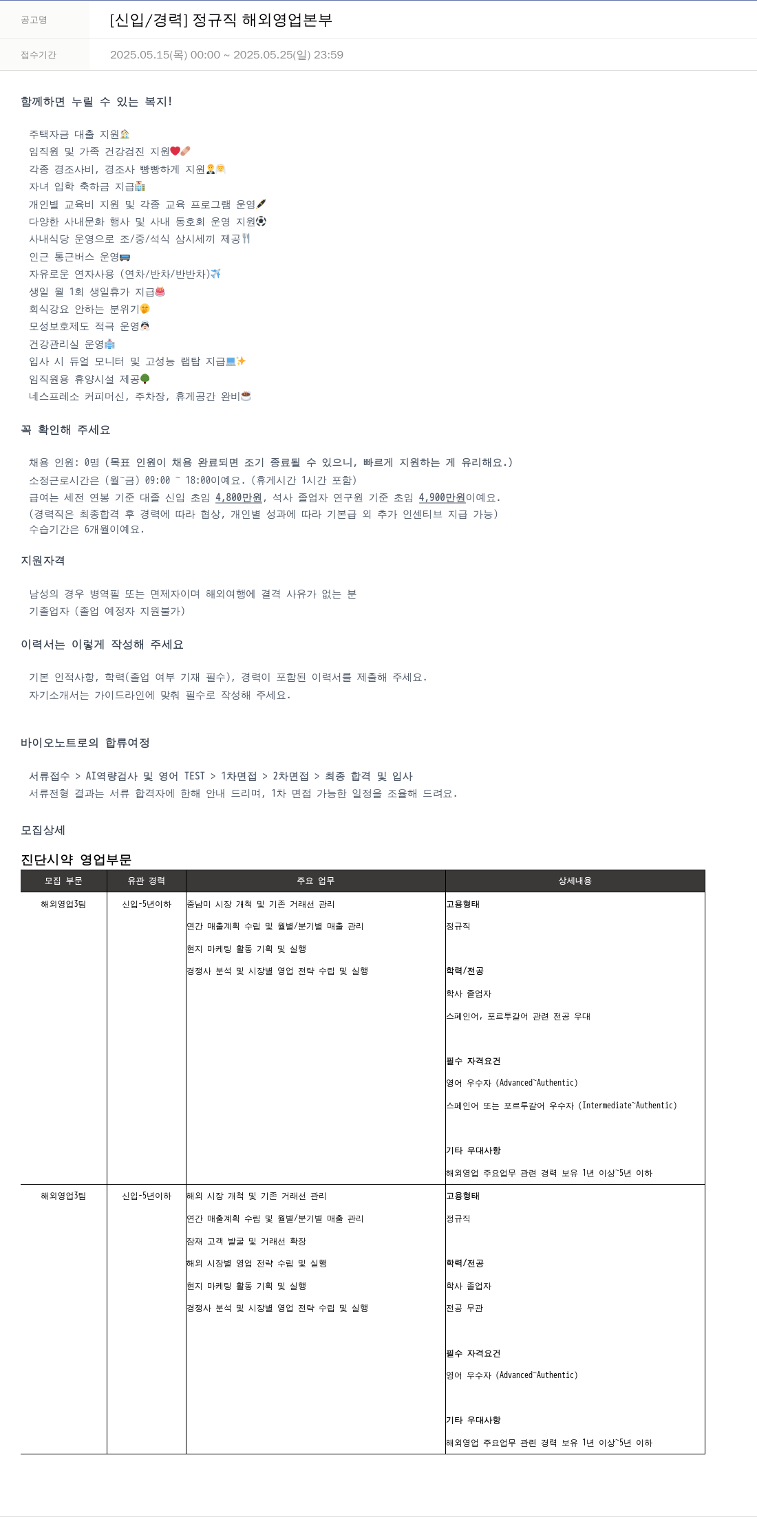 바이오노트 [신입 / 경력] 정규직 해외 영업 본부 채용공고