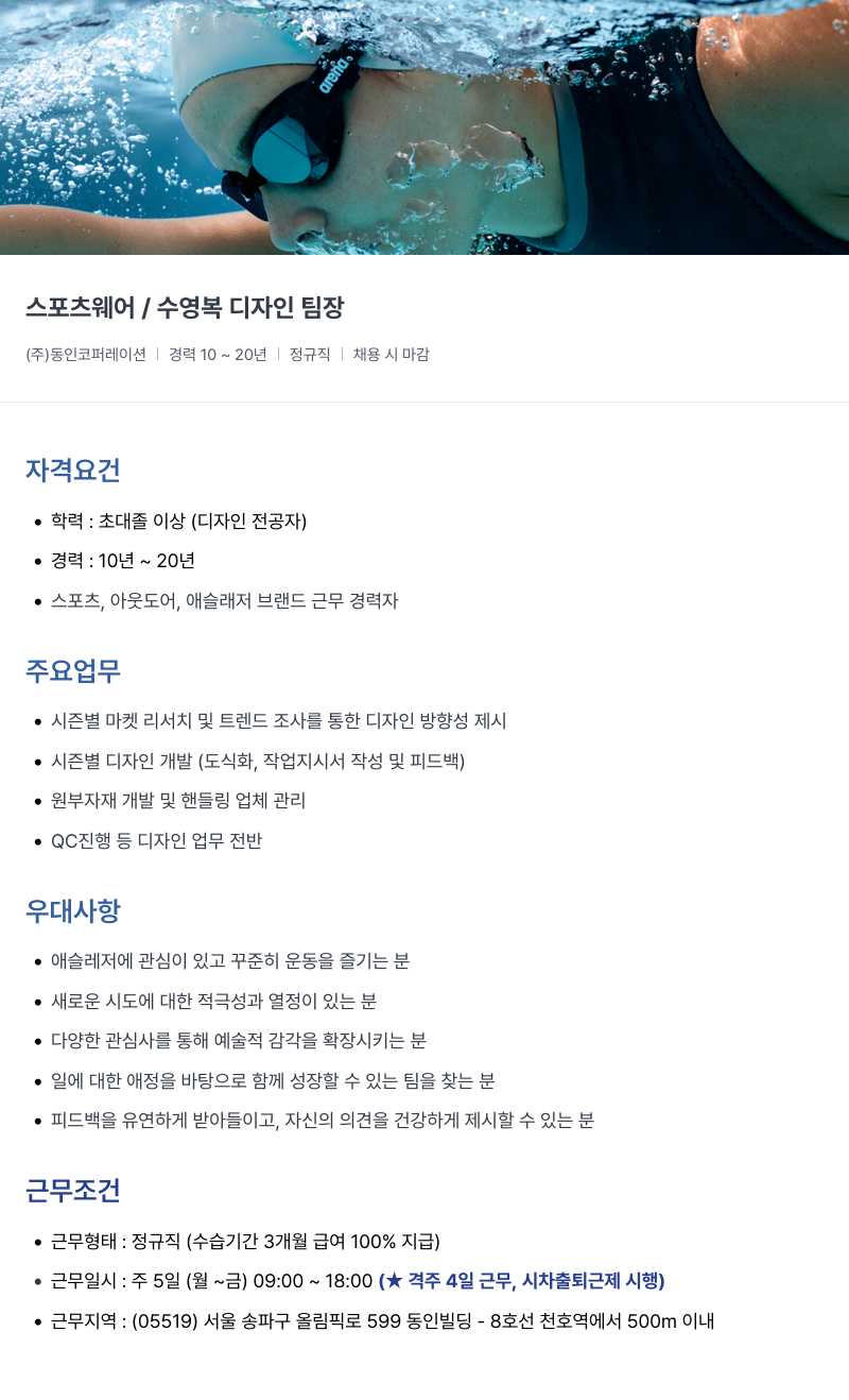 아레나코리아 스포츠 웨어 / 수영복 디자인 팀장 채용공고