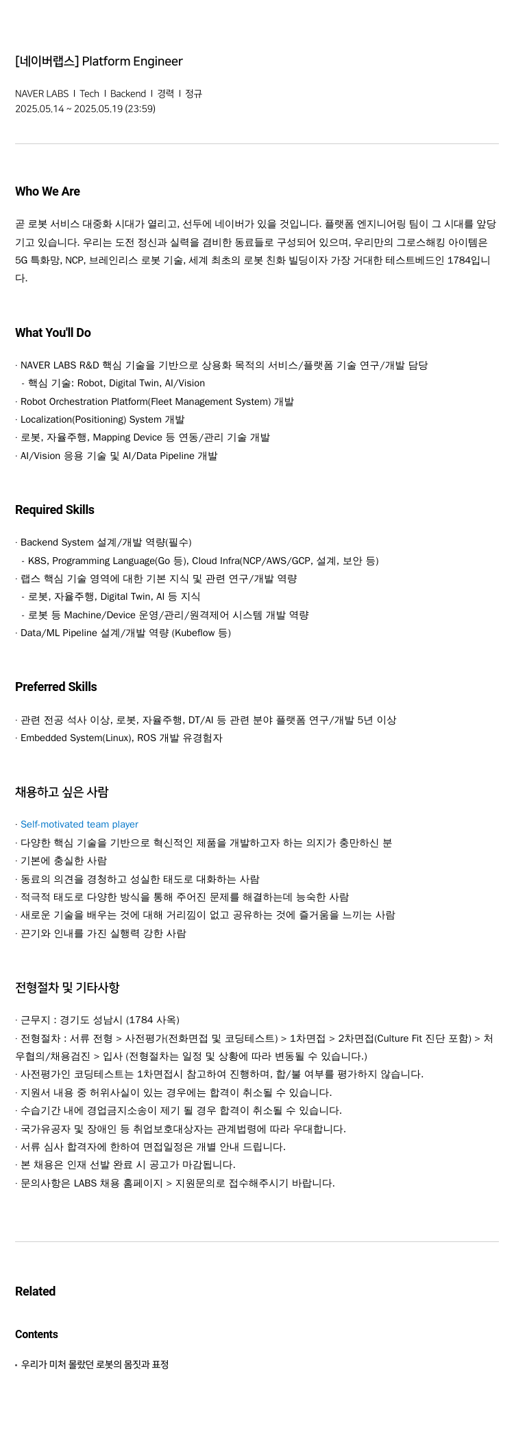 네이버랩스 [네이버 랩스] Platform Engineer 채용공고