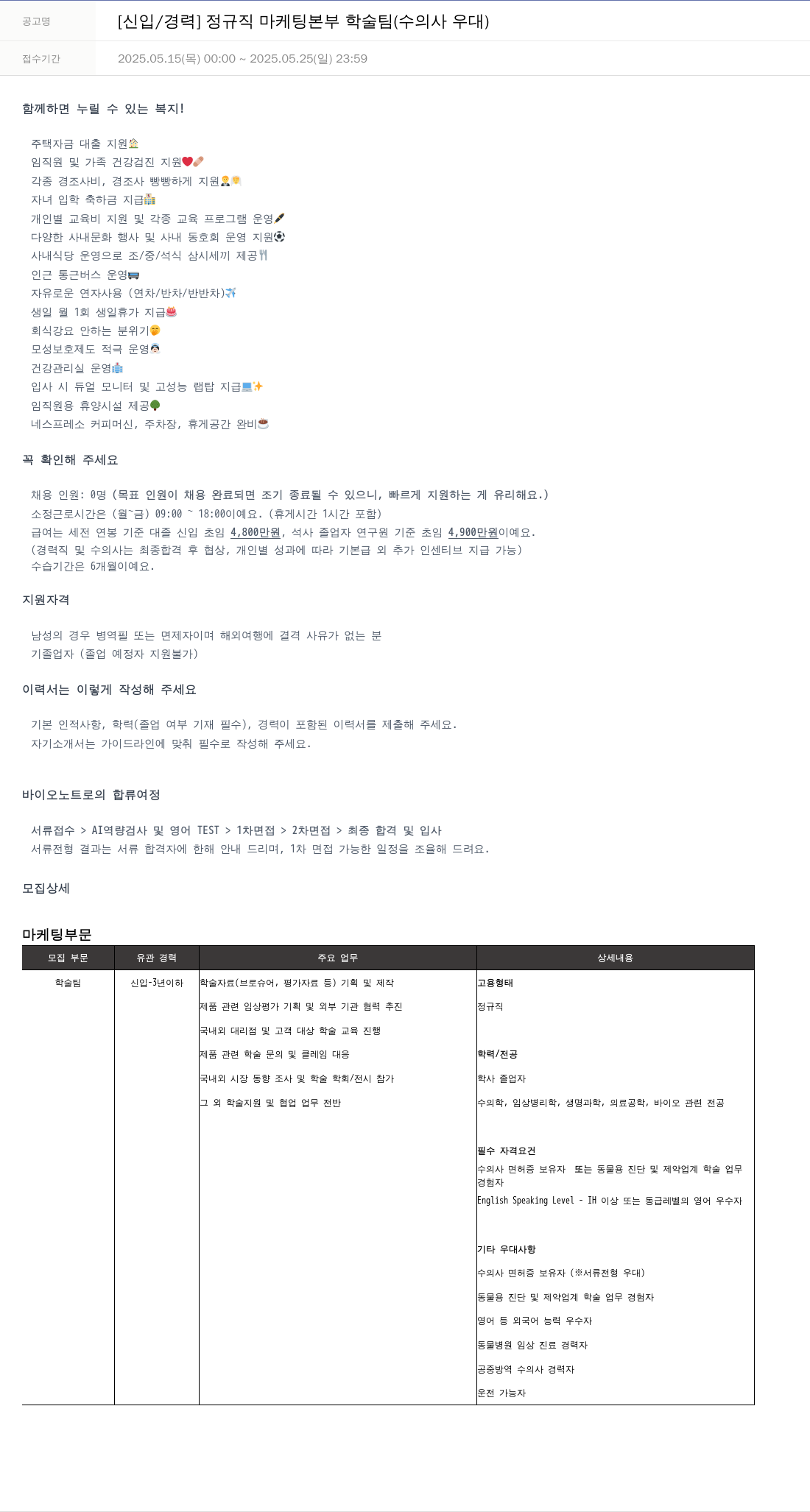 바이오노트 [신입 / 경력] 정규직 마케팅 본부 학술팀 (수의사 우대) 채용공고