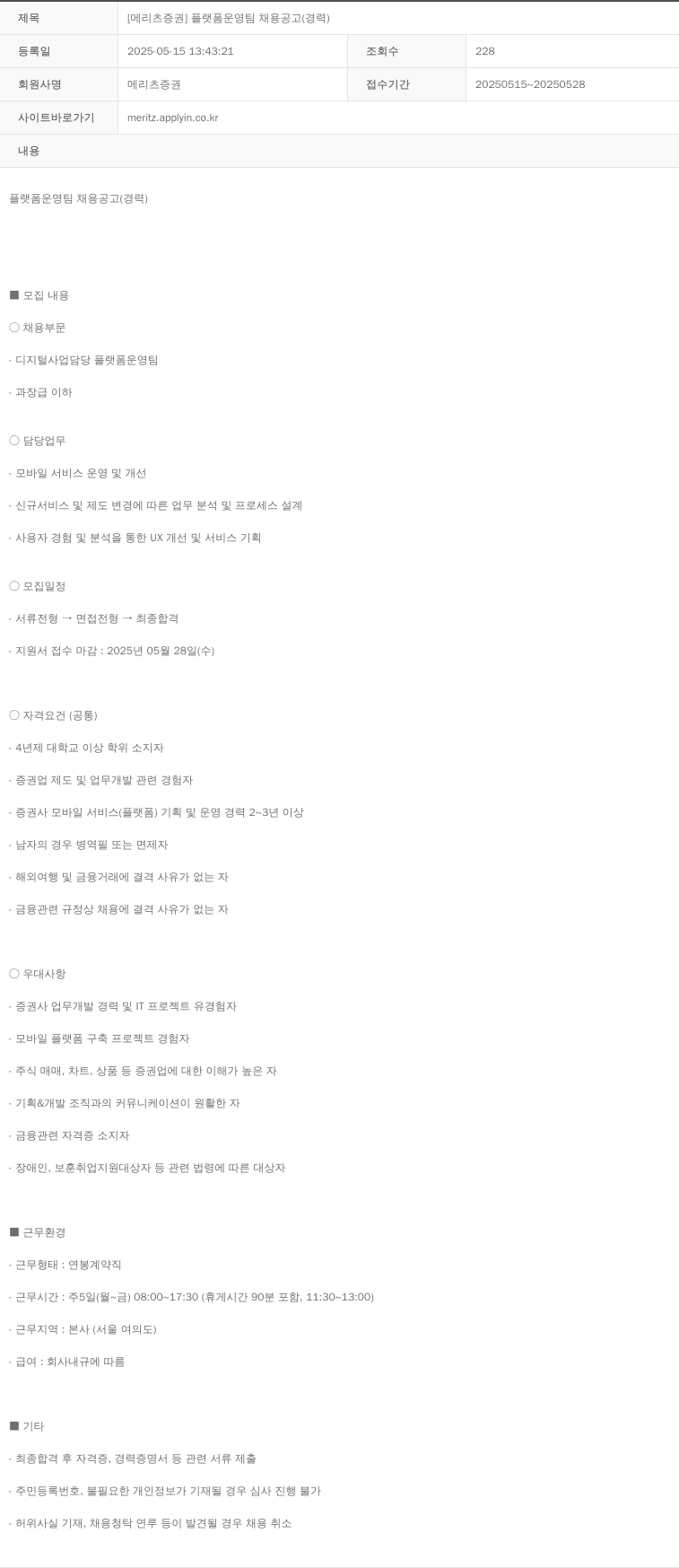 메리츠증권 [메리츠 증권] 플랫폼 운영팀 채용 공고 (경력) 채용공고
