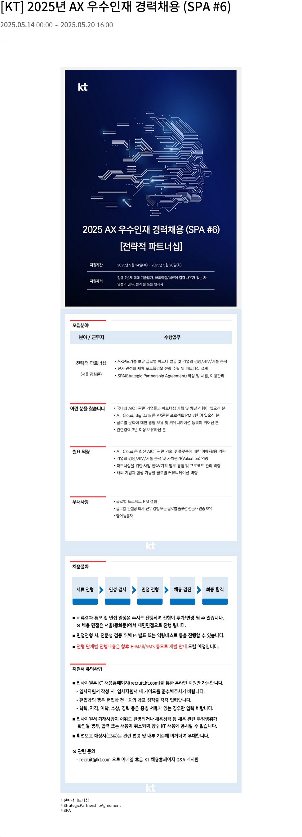 KT 2025년 AX 우수 인재 경력 채용 (SPA #6) 채용공고