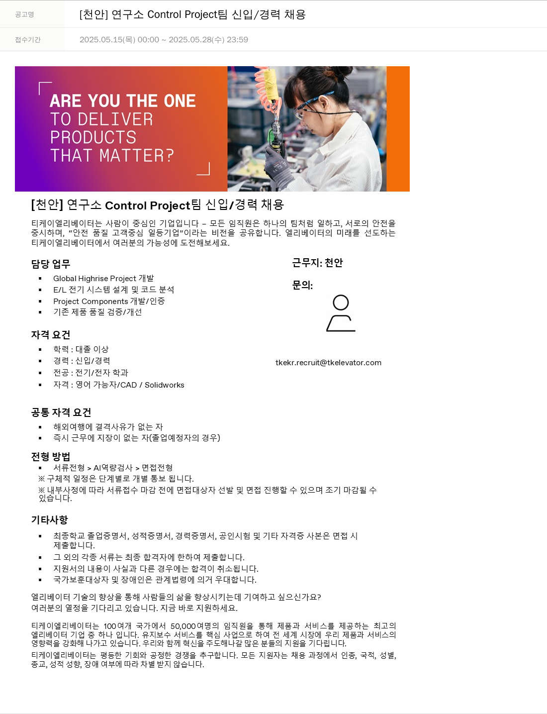 티케이엘리베이터코리아 [천안] 연구소 Control Project 팀 신입/경력 채용 채용공고