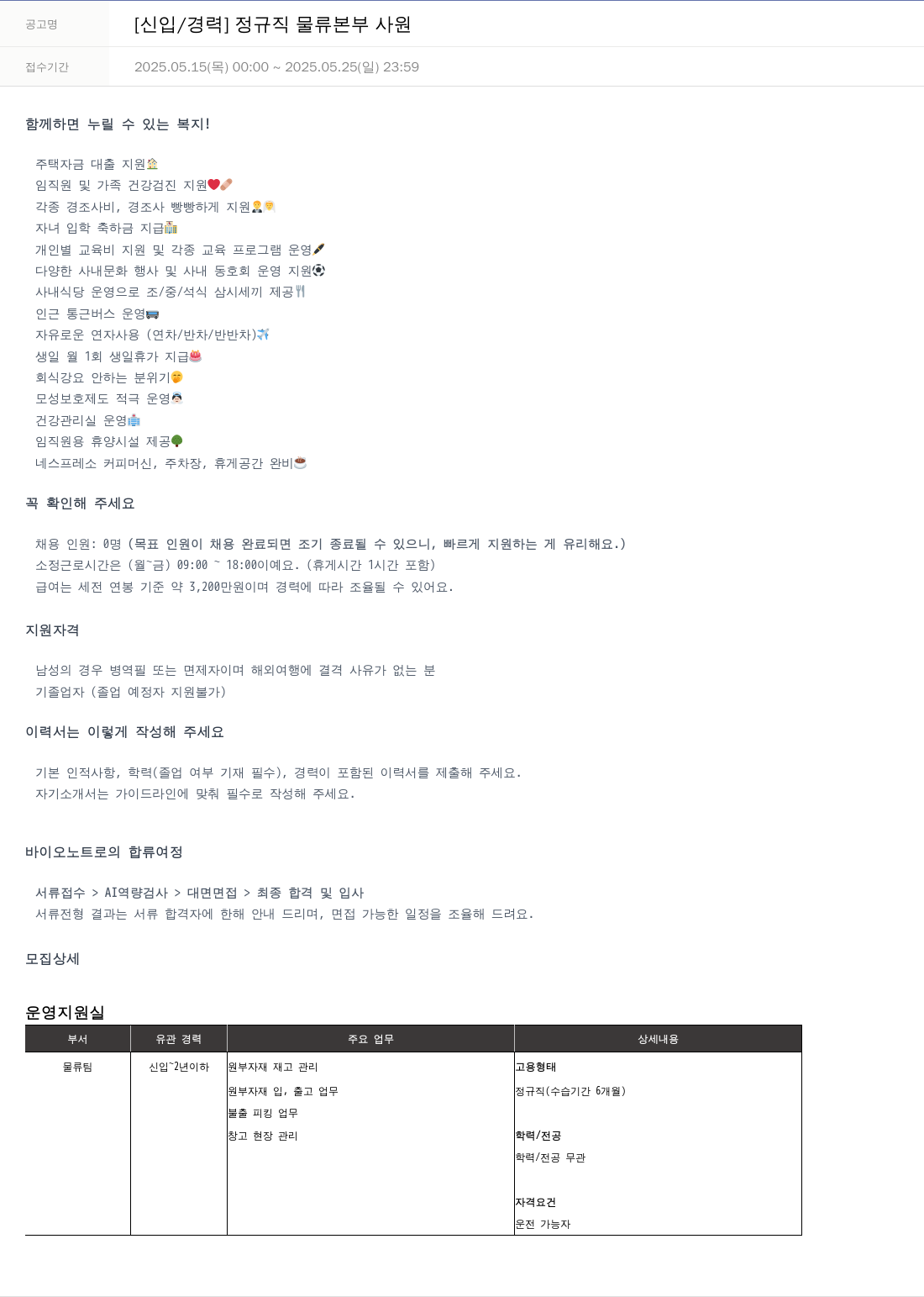 바이오노트 [신입 / 경력] 정규직 물류 본부 사원 채용공고