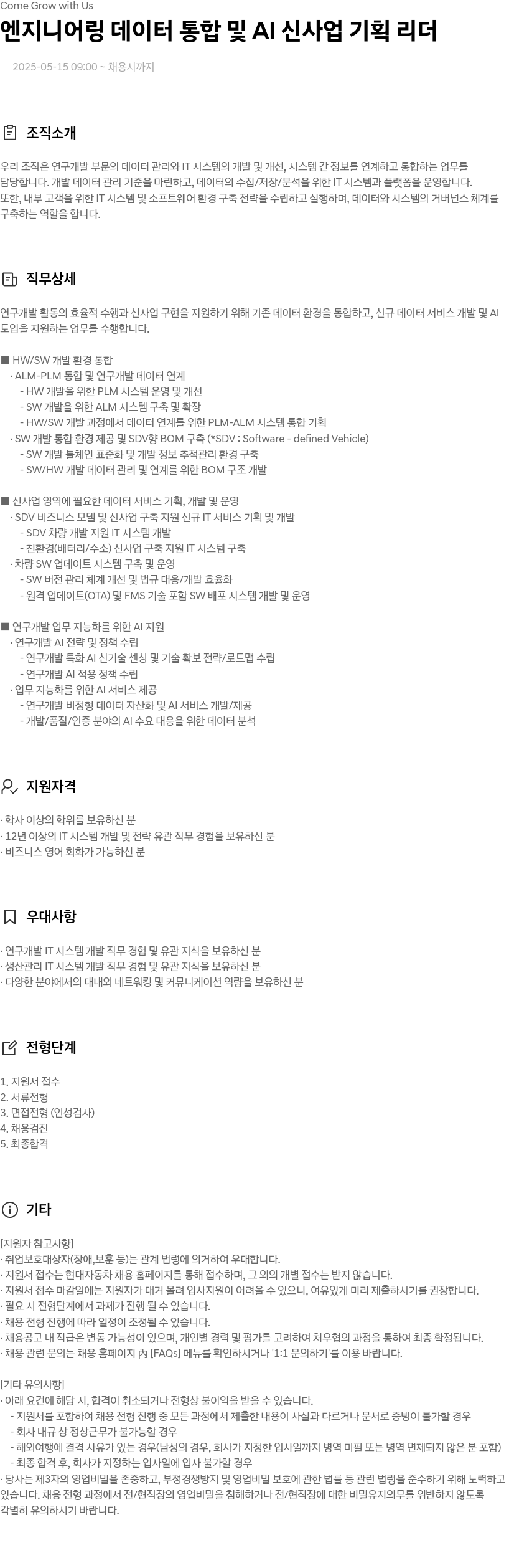 현대자동차 엔지니어링 데이터 통합 및 AI 신사업 기획 리더 채용공고