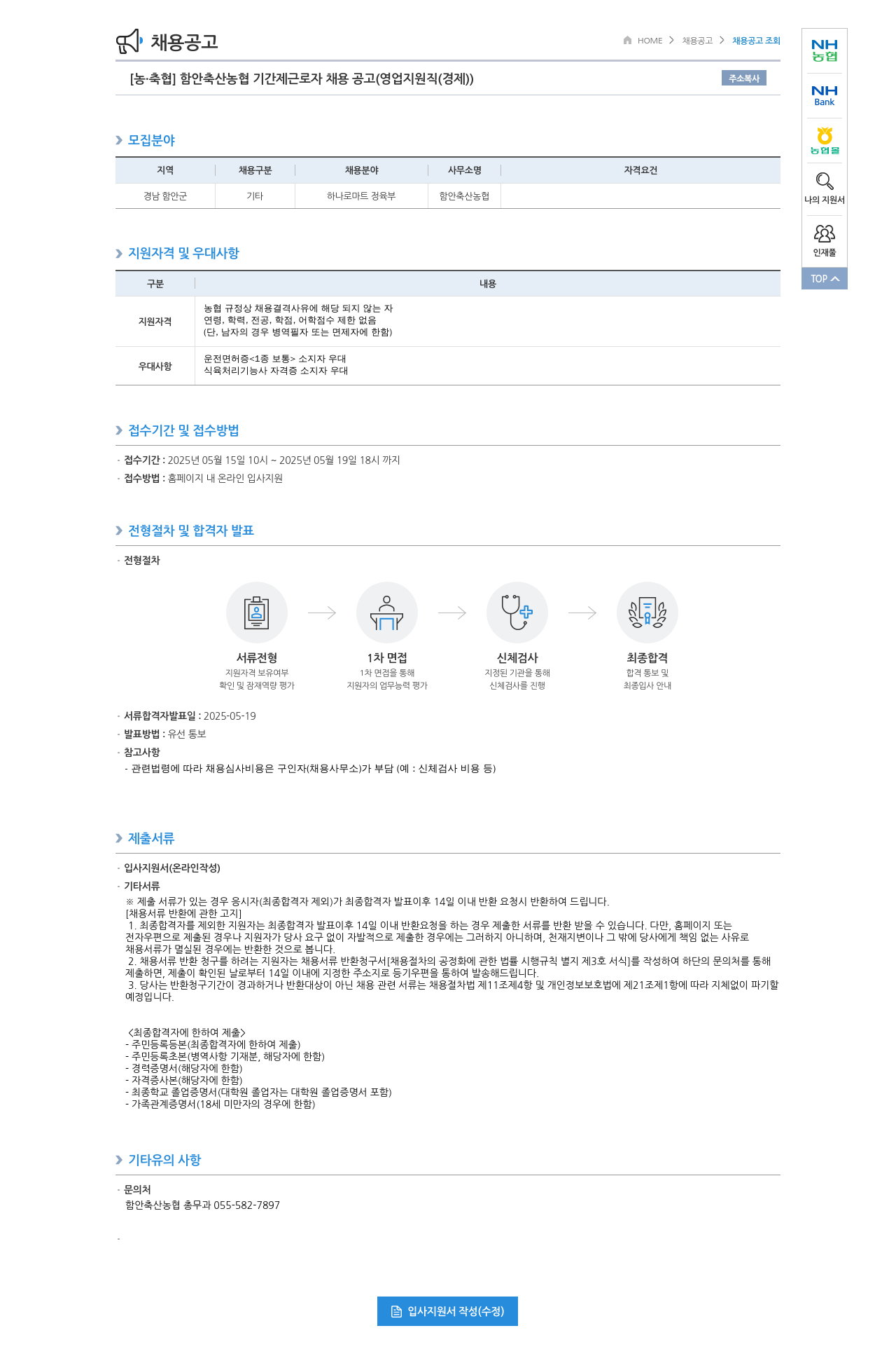 농업협동조합중앙회 함안 축산 농협 기간제 근로자 채용 공고 (영업 지원직(경제)) 채용공고