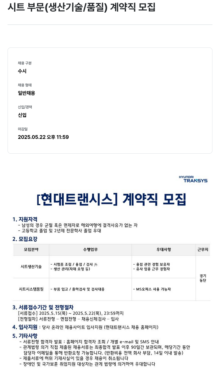 현대트랜시스 시트 부문 (생산 기술 / 품질) 계약직 모집 채용공고
