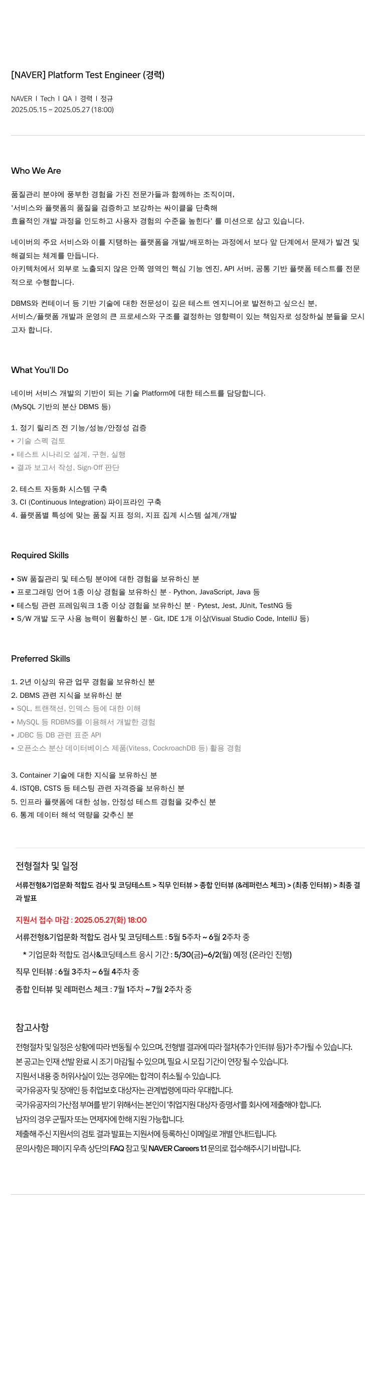 네이버 Platform Test Engineer (경력) 채용공고